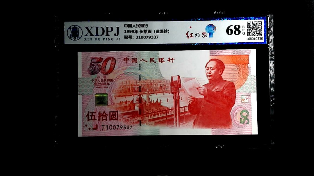 1999年 伍拾圆（建国钞）