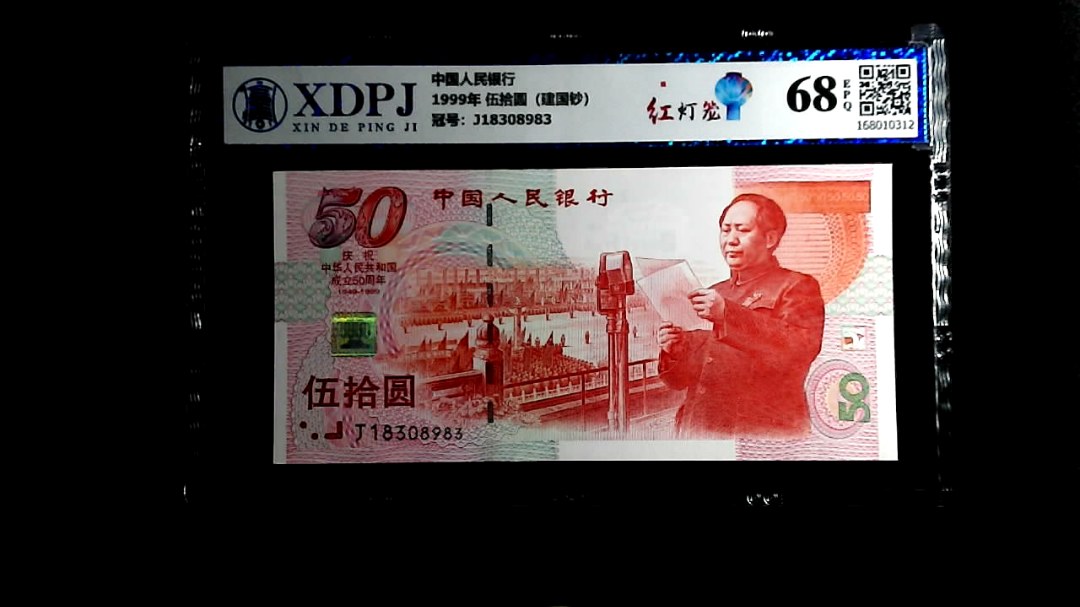 1999年 伍拾圆（建国钞）