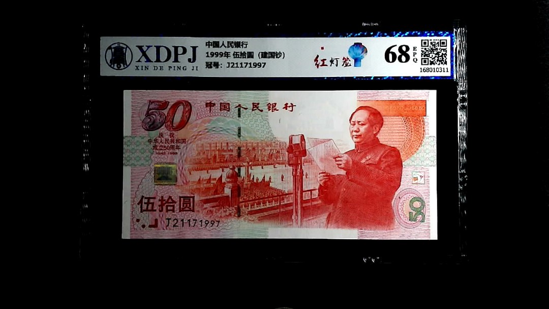 1999年 伍拾圆（建国钞）