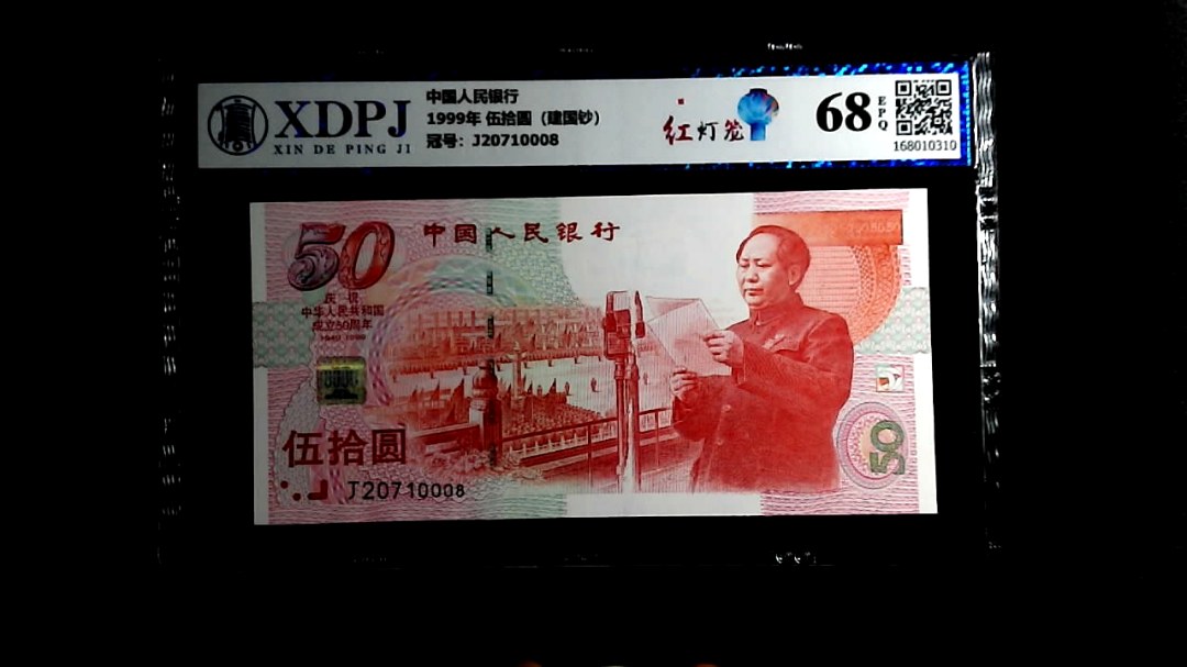 1999年 伍拾圆（建国钞）