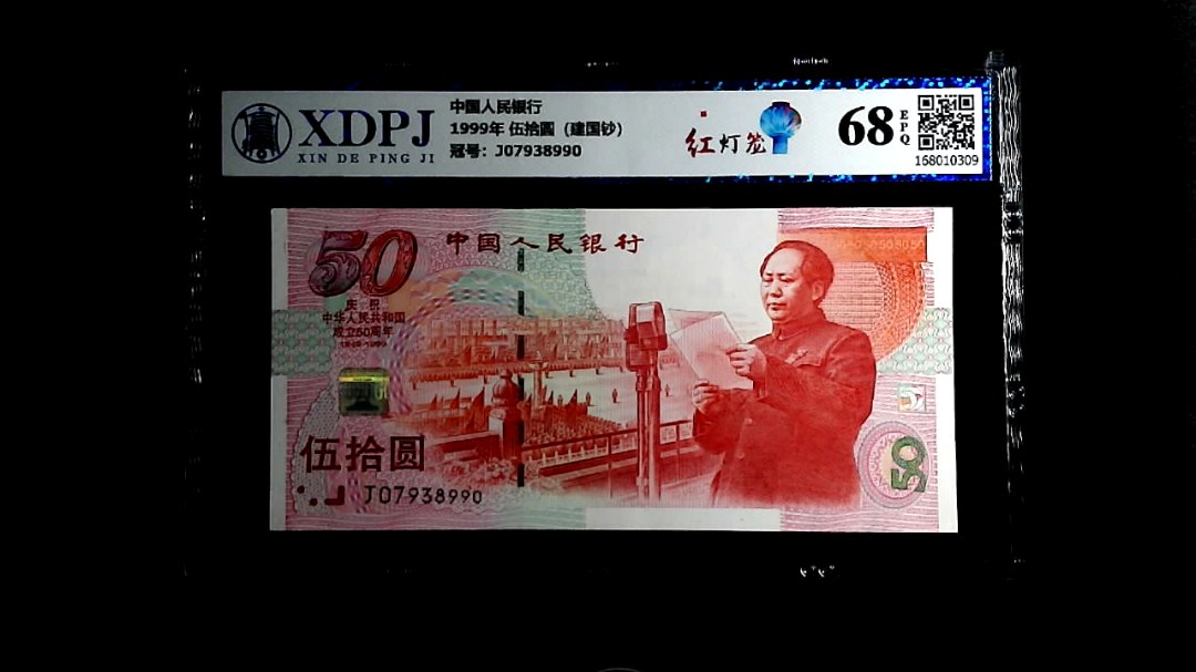 1999年 伍拾圆（建国钞）