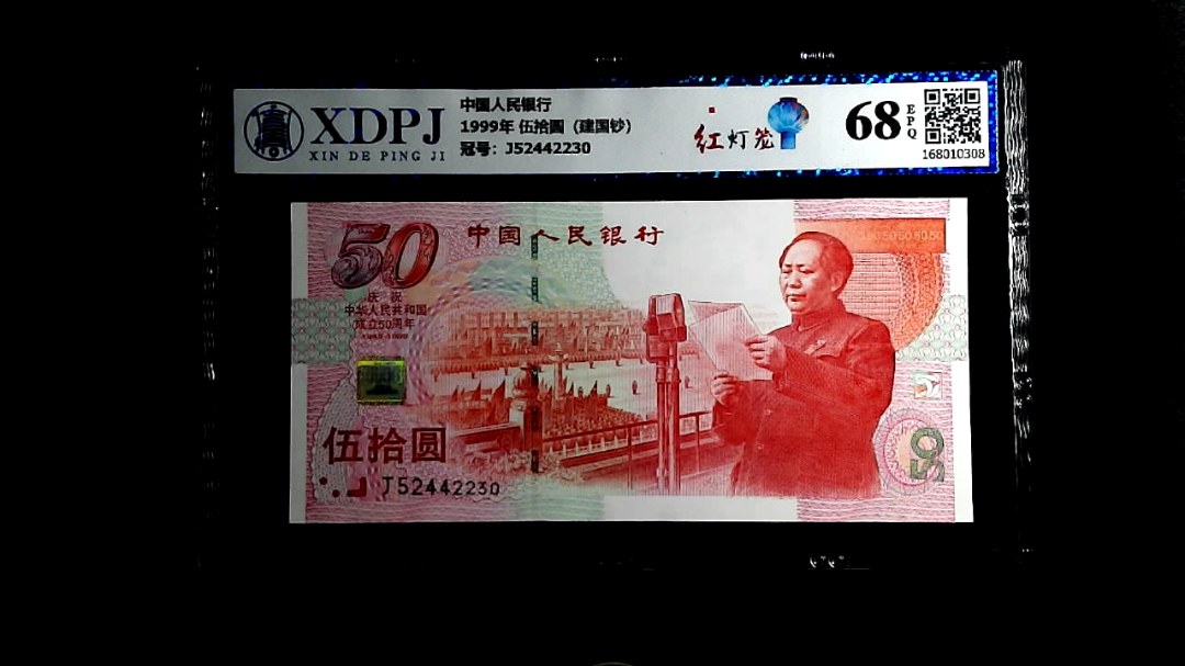 1999年 伍拾圆（建国钞）