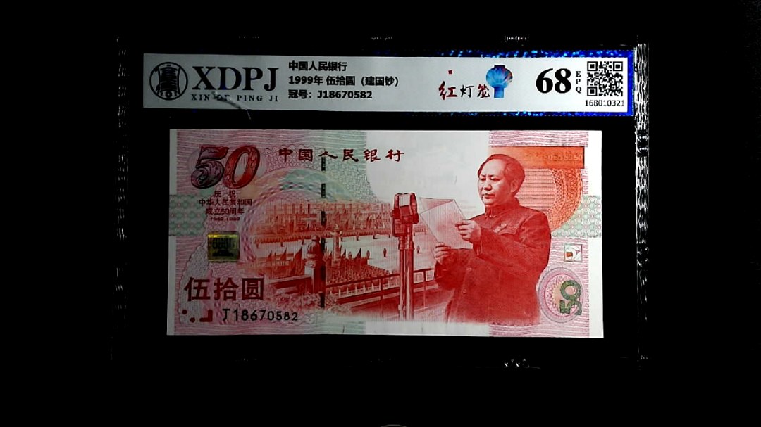 1999年 伍拾圆（建国钞）