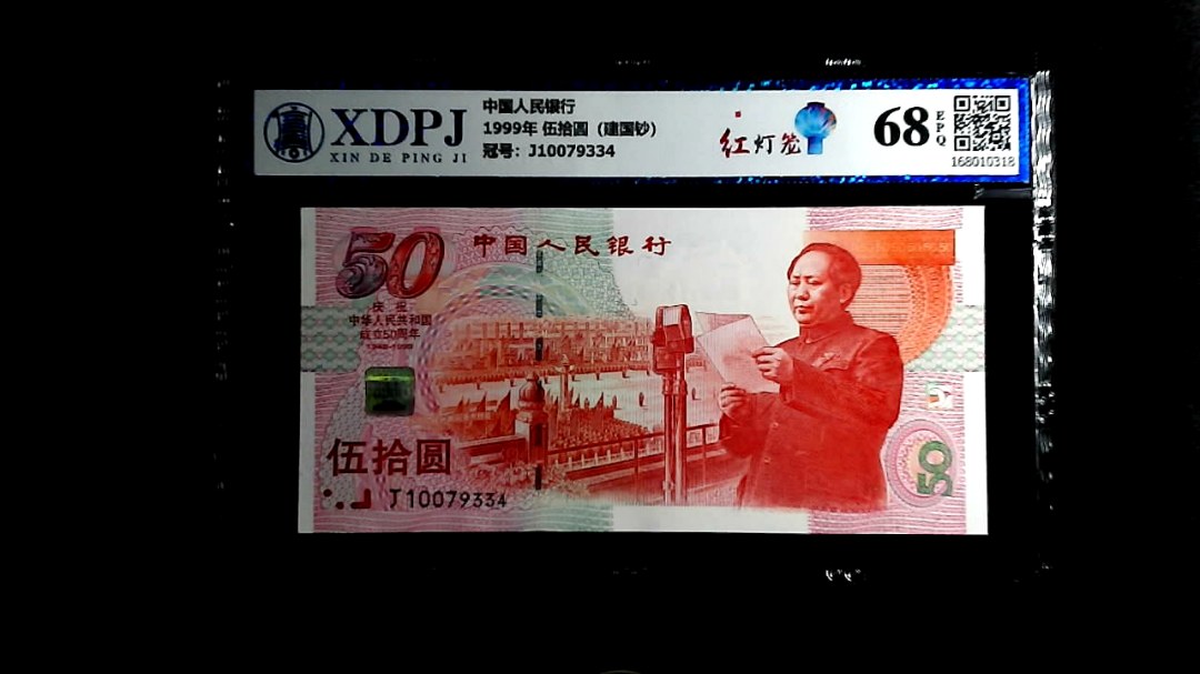 1999年 伍拾圆（建国钞）