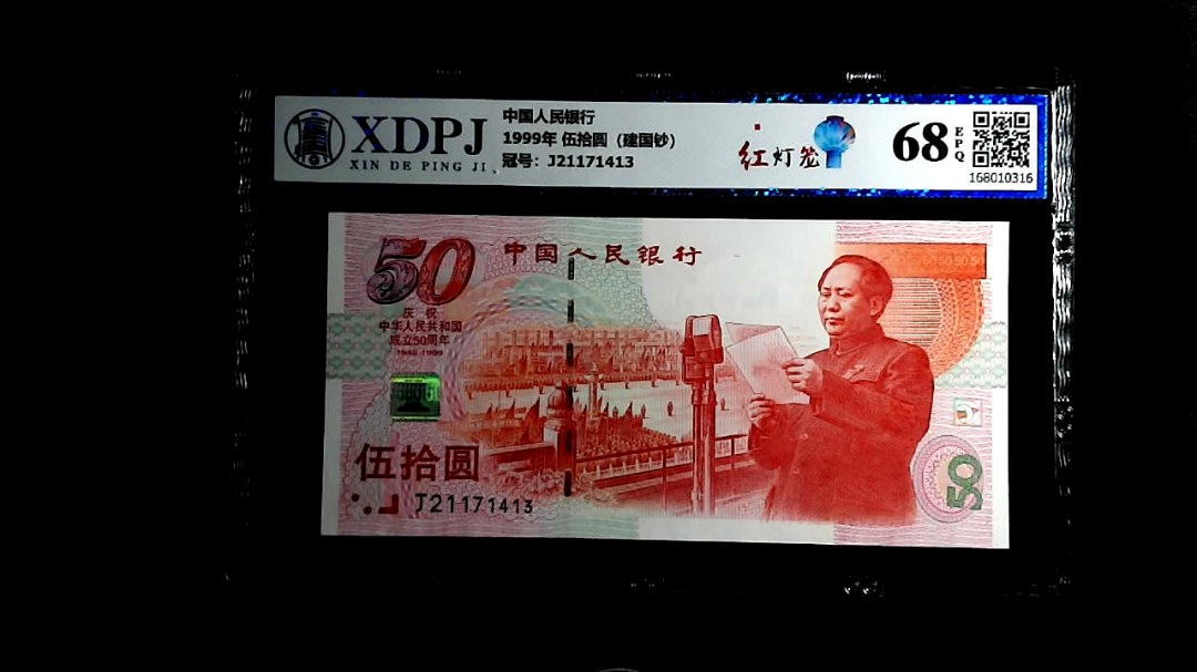 1999年 伍拾圆（建国钞）