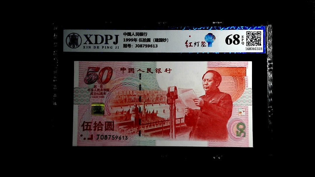 1999年 伍拾圆（建国钞）