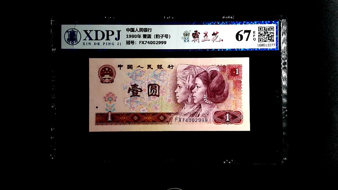 1980年 壹圆（豹子号）