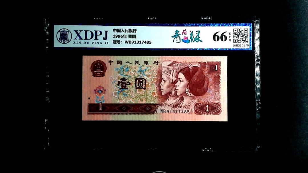 1996年 壹圆