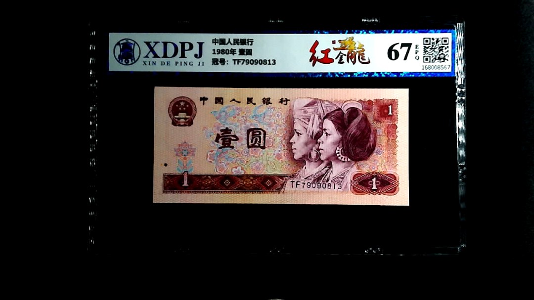 1980年 壹圆