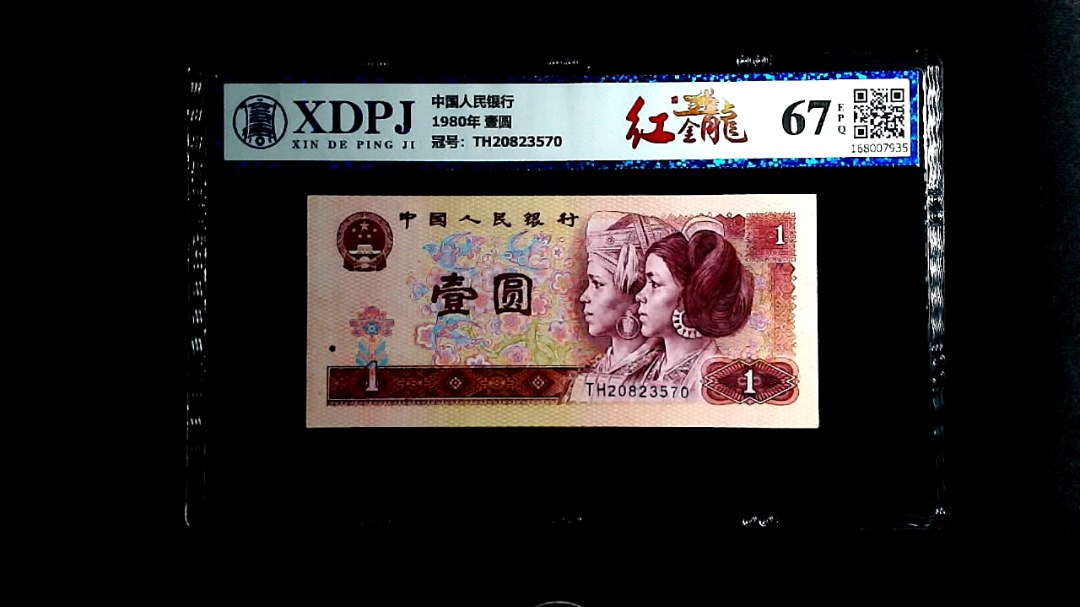1980年 壹圆