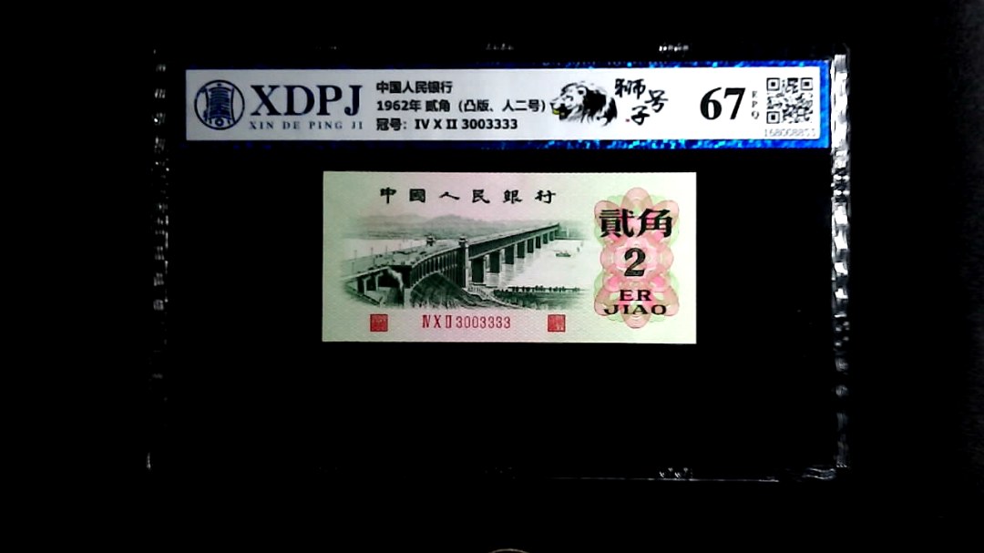 1962年 贰角（凸版、人二号）