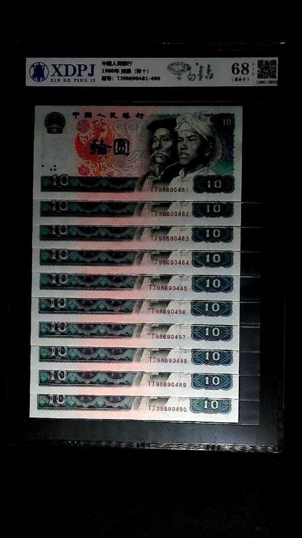 1980年 拾圆（标十）