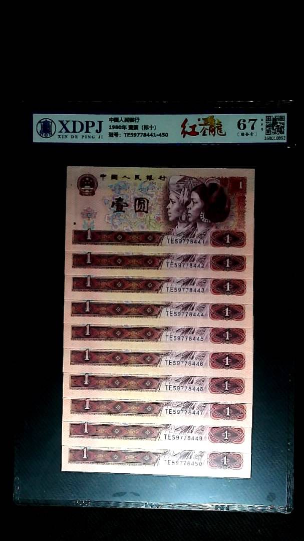 1980年 壹圆（标十）