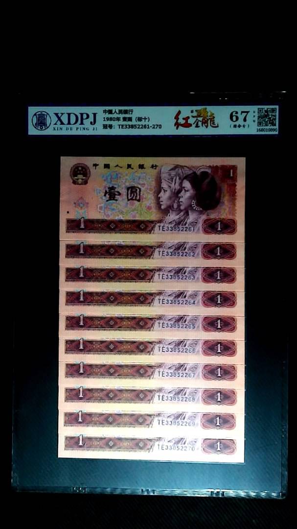 1980年 壹圆（标十）