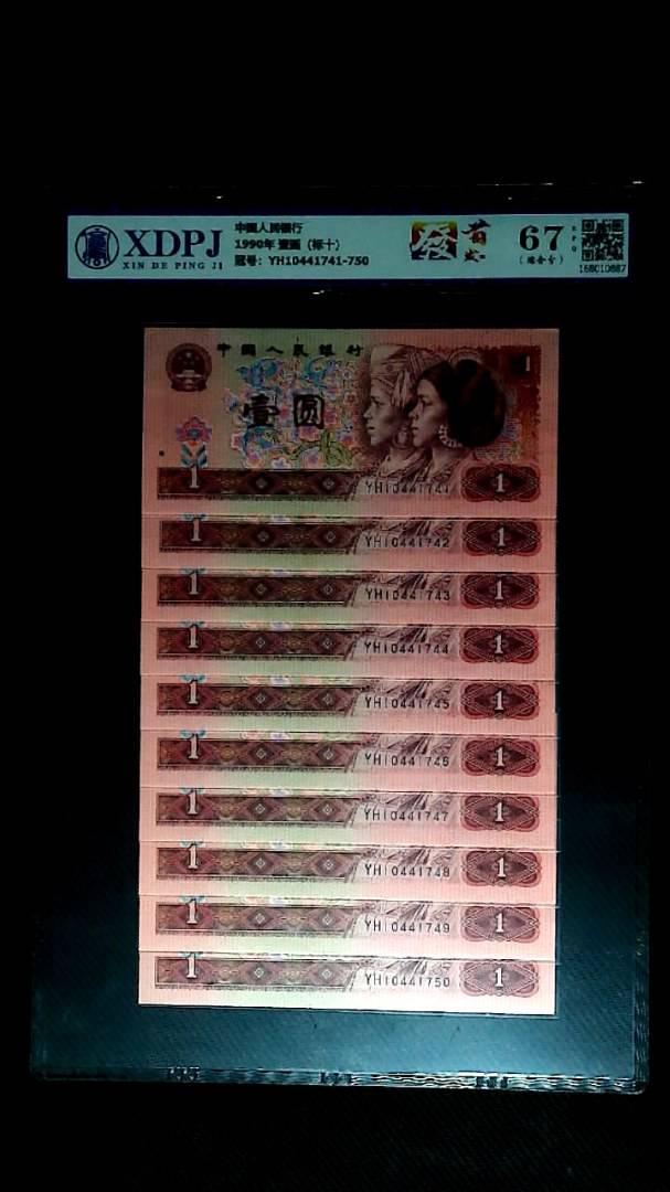 1990年 壹圆（标十）