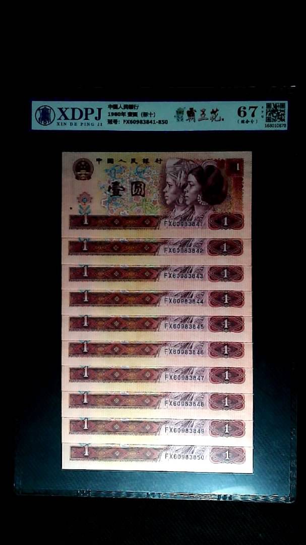 1980年 壹圆（标十）