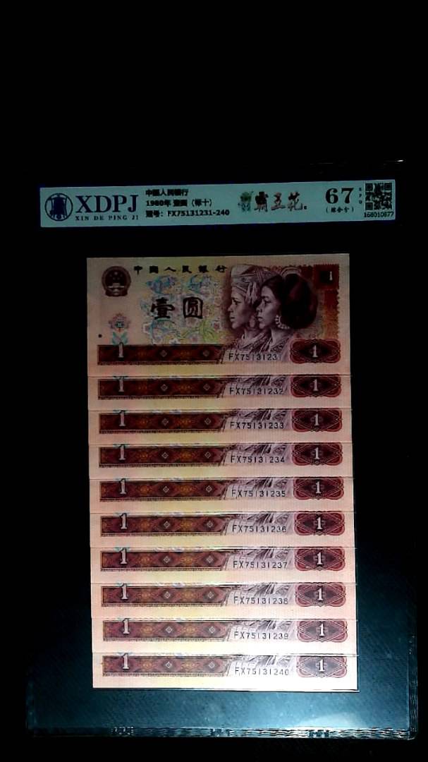 1980年 壹圆（标十）