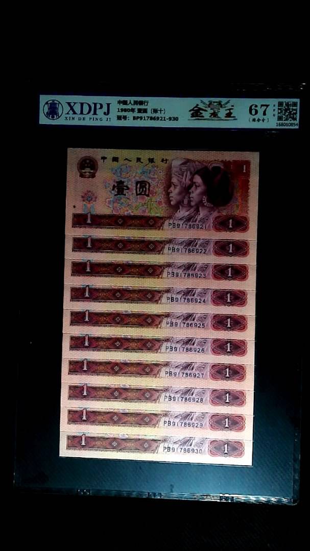 1980年 壹圆（标十）