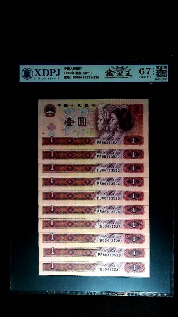 1980年 壹圆（标十）