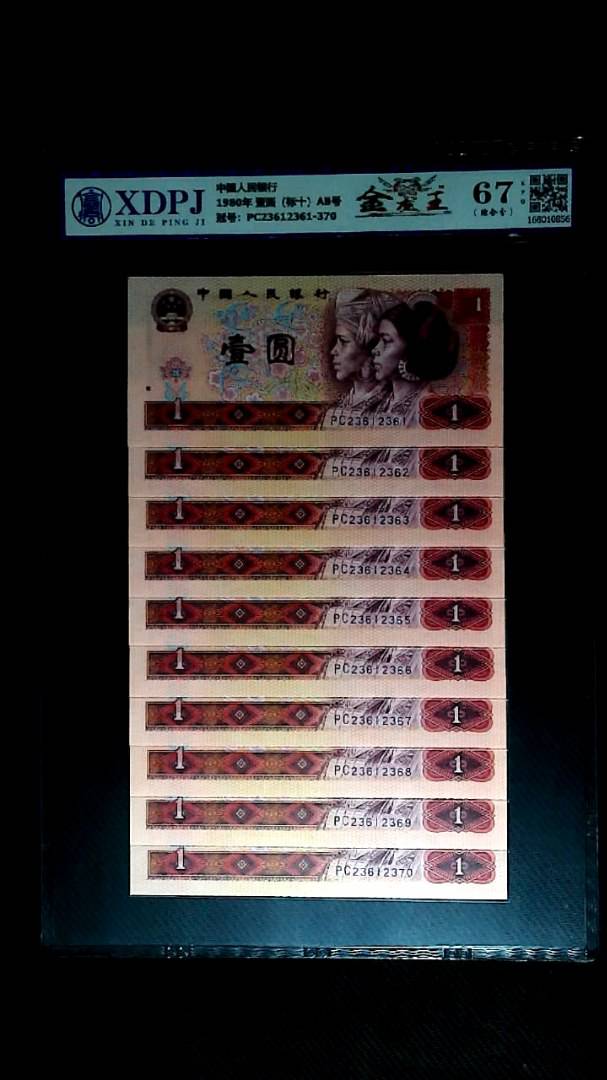 1980年 壹圆（标十）AB号