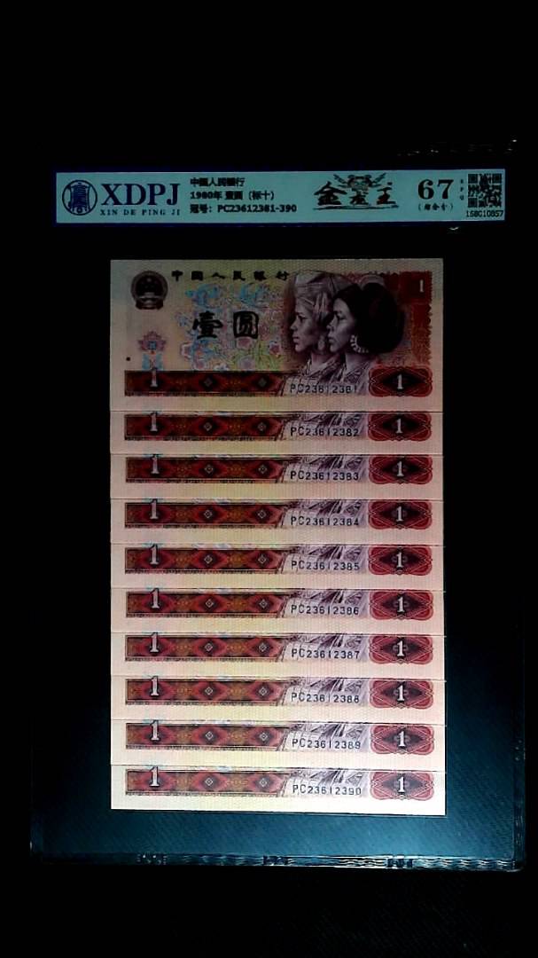 1980年 壹圆（标十）