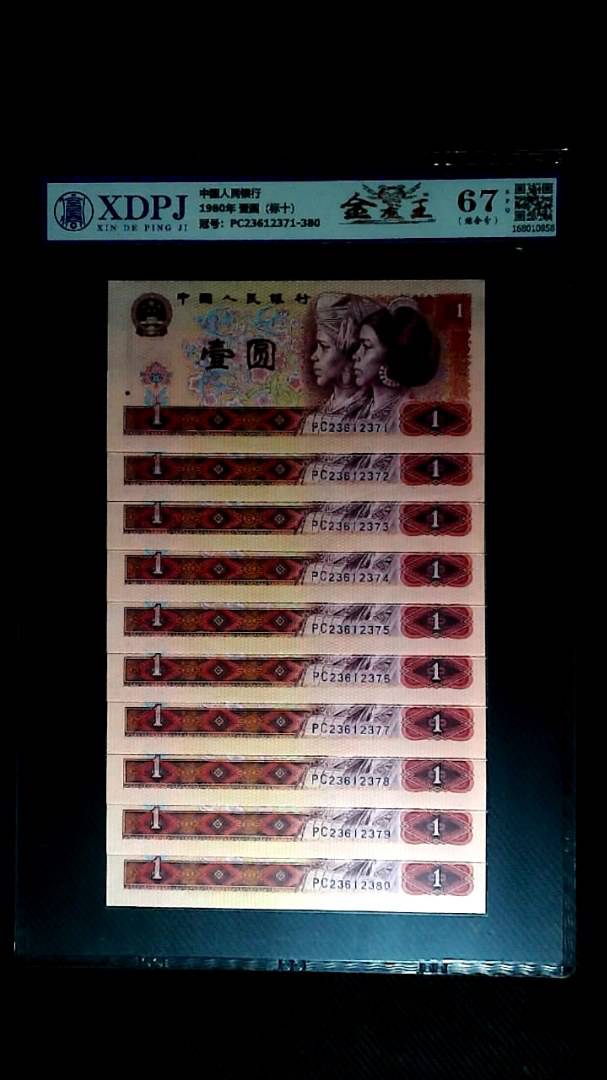 1980年 壹圆（标十）