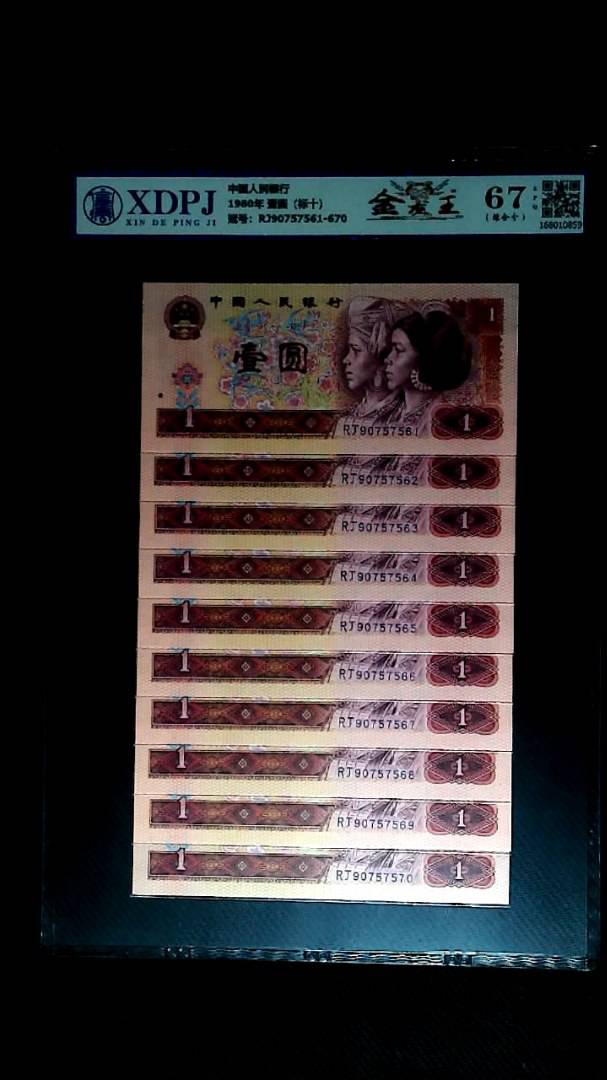 1980年 壹圆（标十）