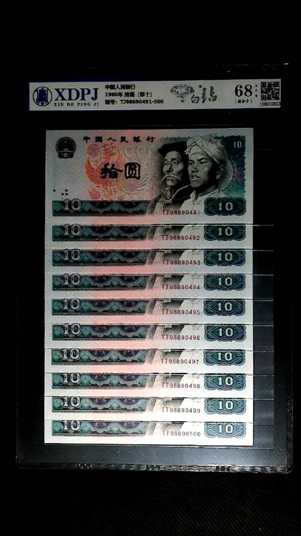 1980年 拾圆（标十）