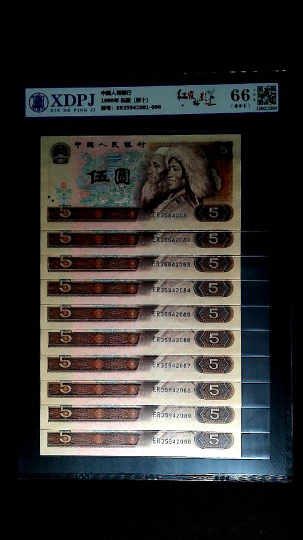 1980年 伍圆（标十）