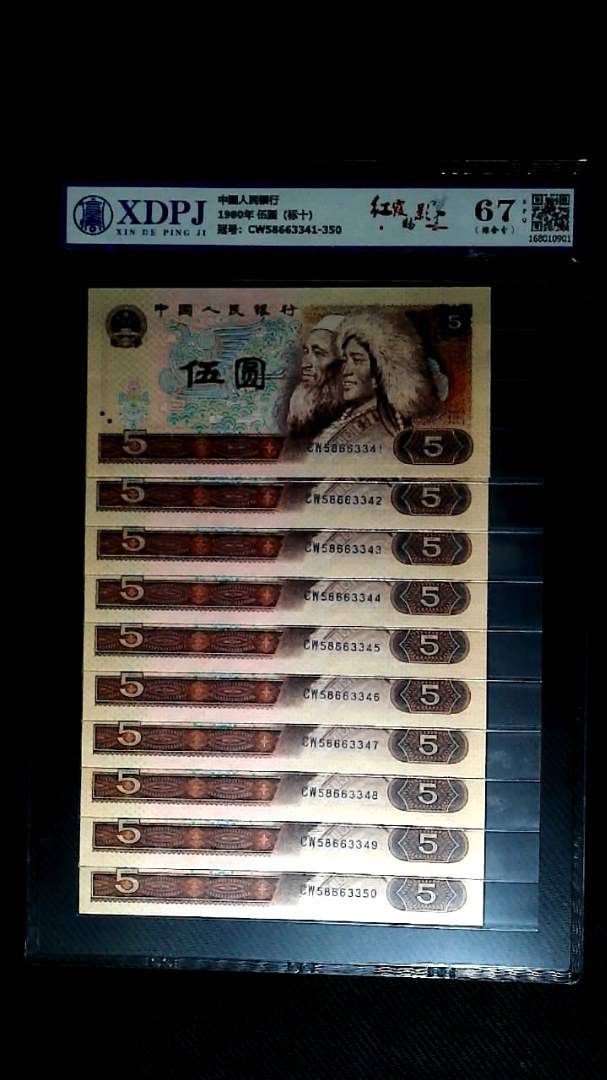 1980年 伍圆（标十）