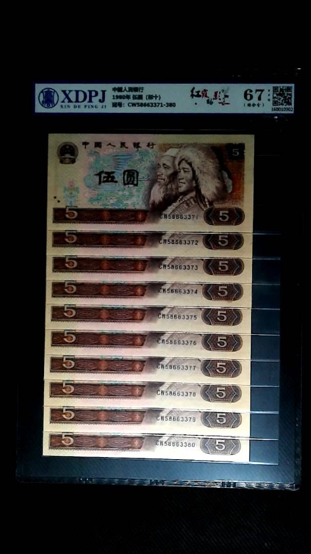 1980年 伍圆（标十）