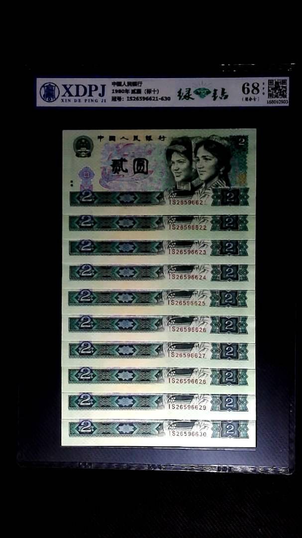 1980年 贰圆（标十）