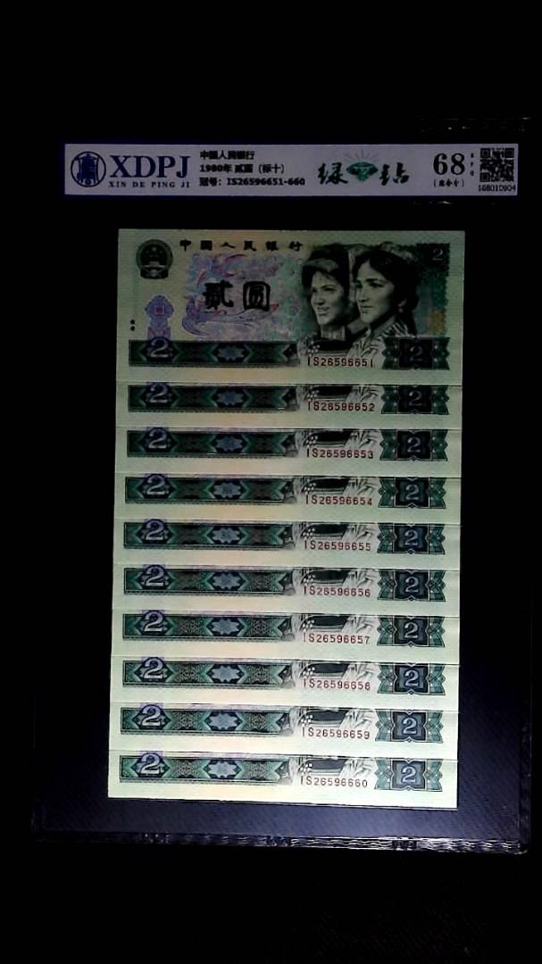 1980年 贰圆（标十）