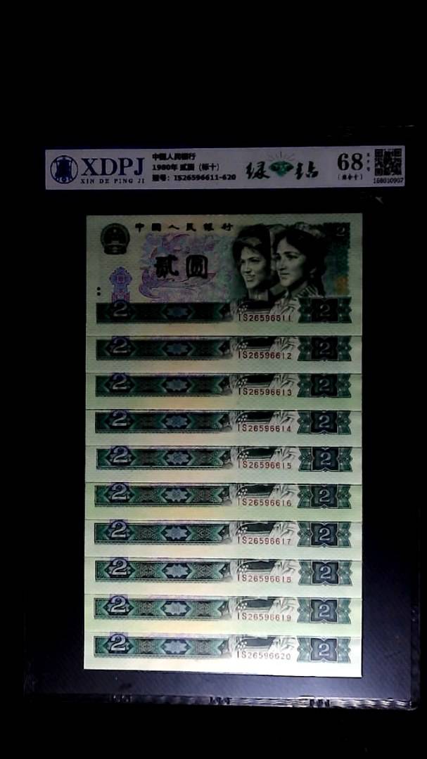 1980年 贰圆（标十）