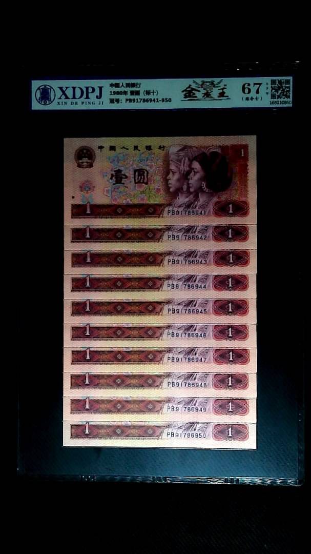 1980年 壹圆（标十）