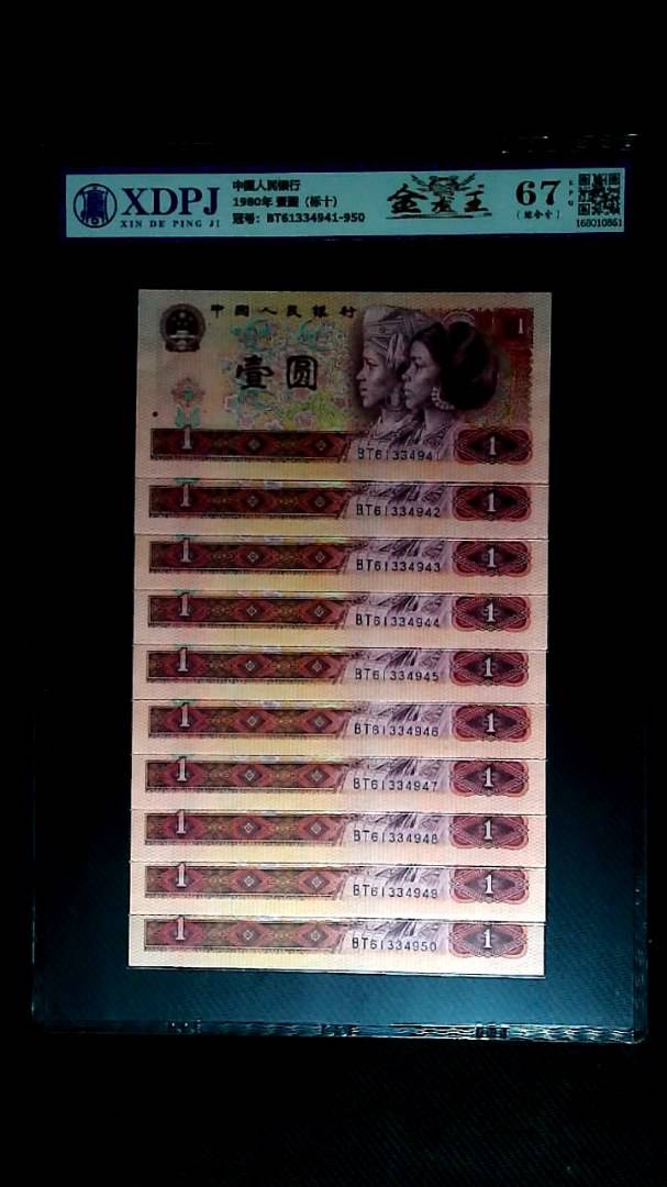 1980年 壹圆（标十）