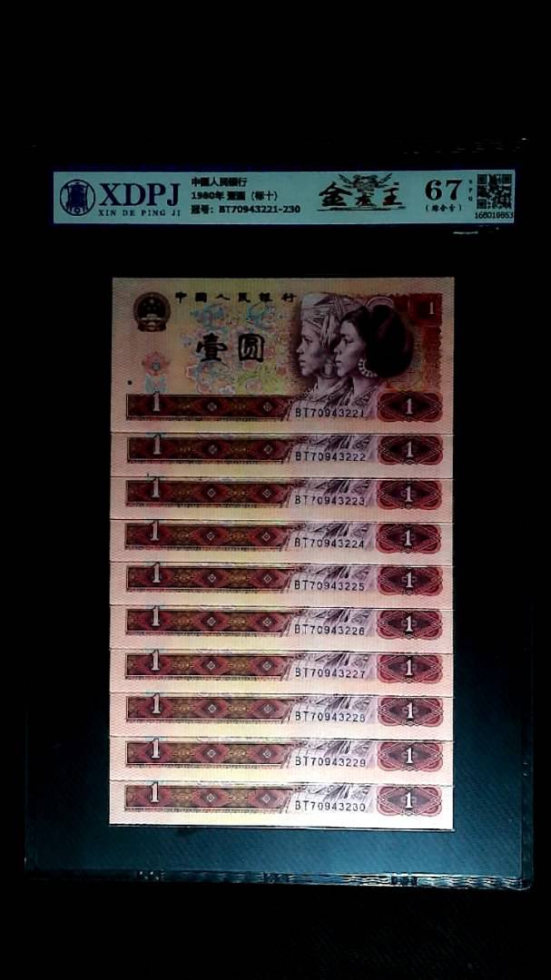 1980年 壹圆（标十）