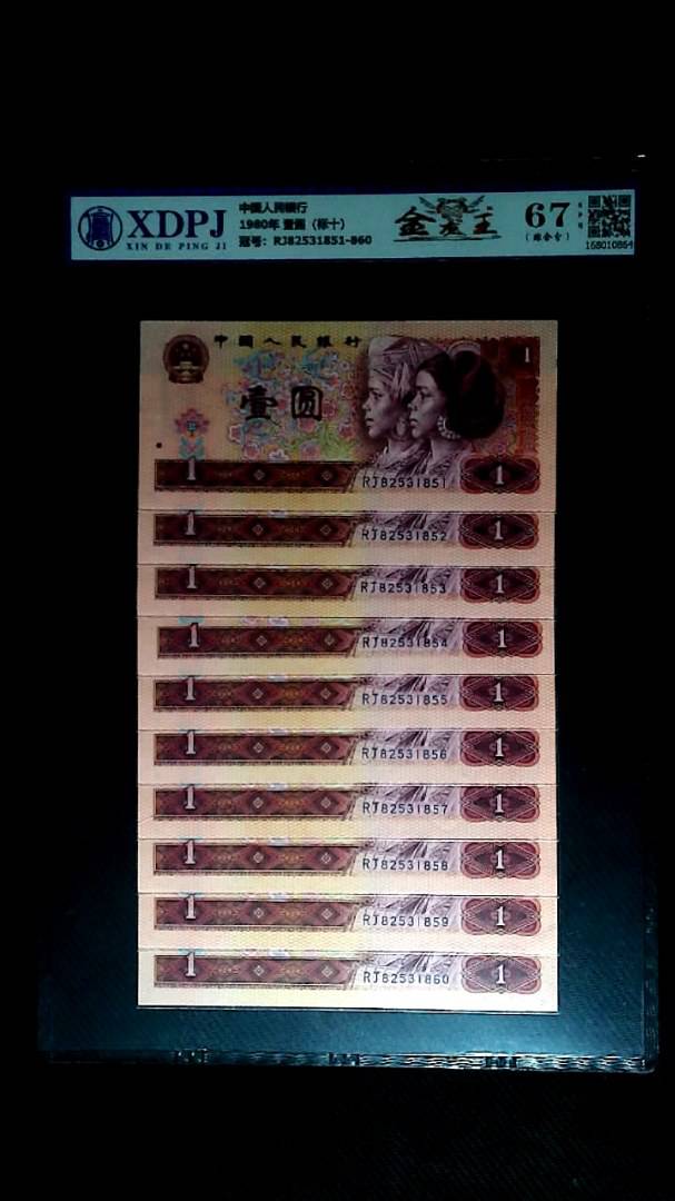 1980年 壹圆（标十）