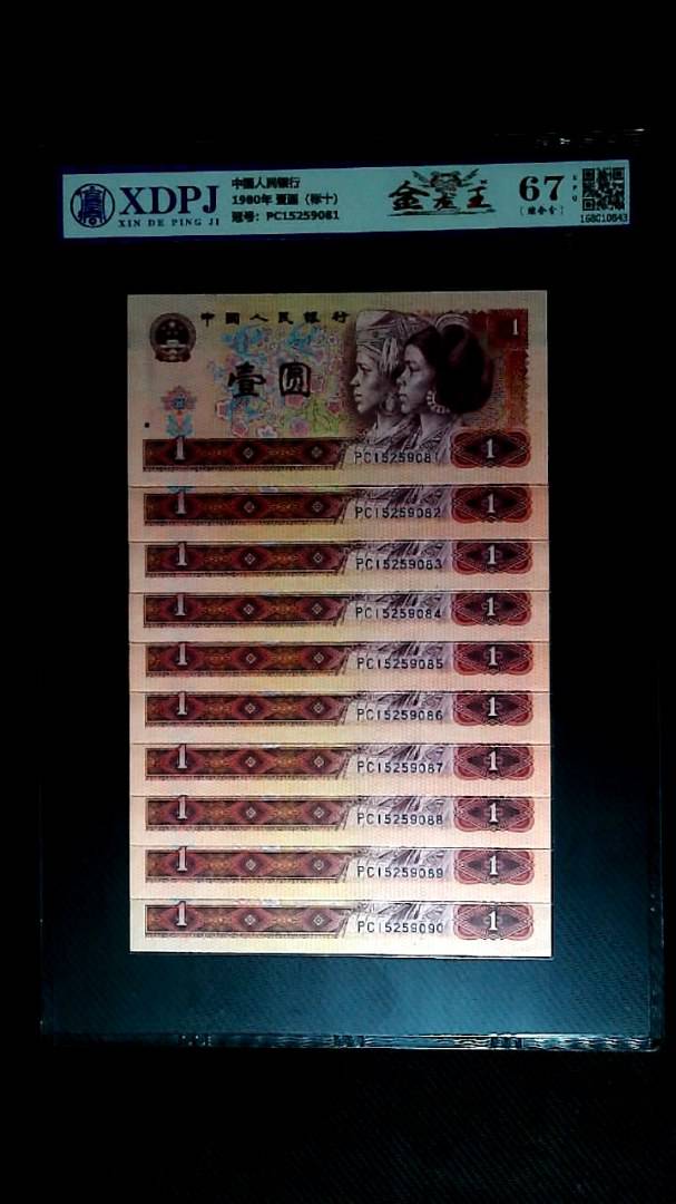 1980年 壹圆（标十）