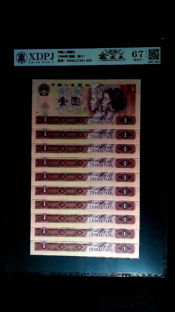 1980年 壹圆（标十）