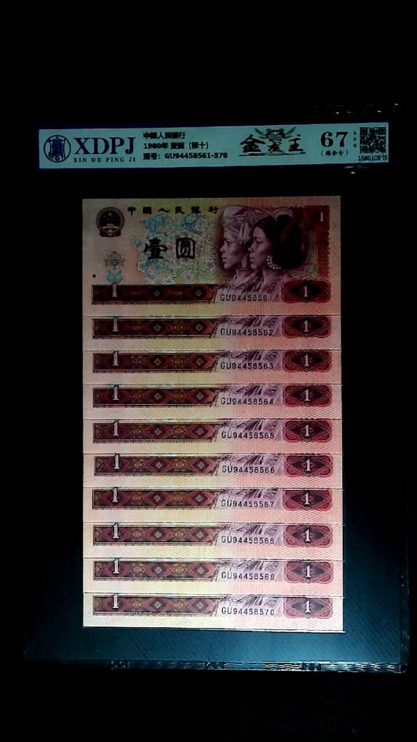 1980年 壹圆（标十）