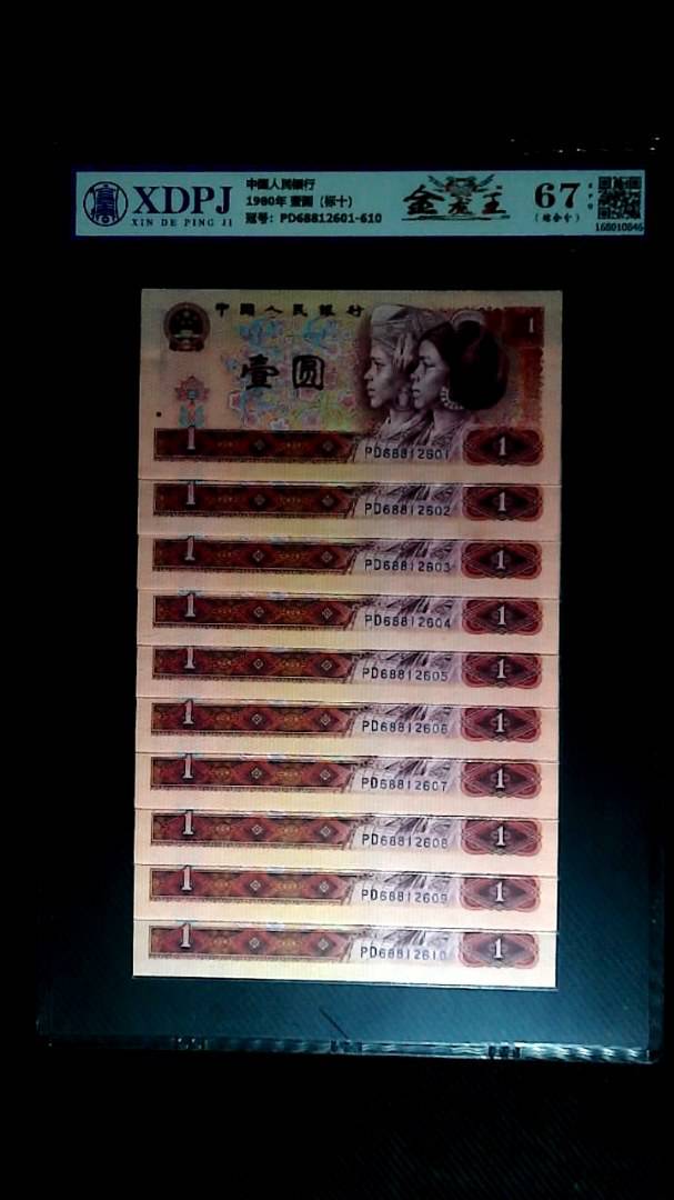 1980年 壹圆（标十）