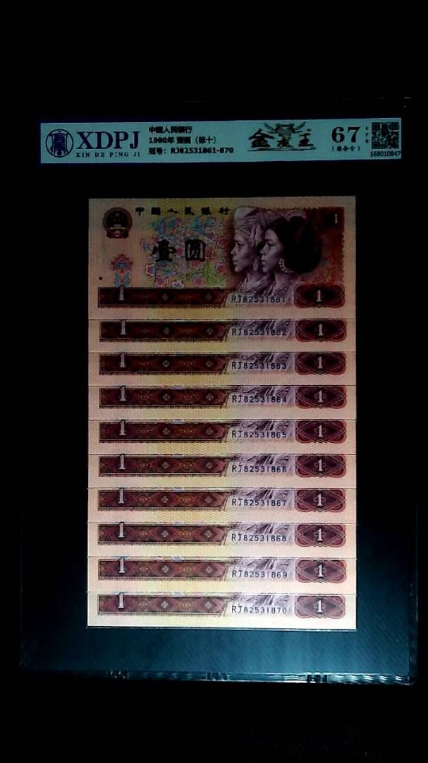 1980年 壹圆（标十）