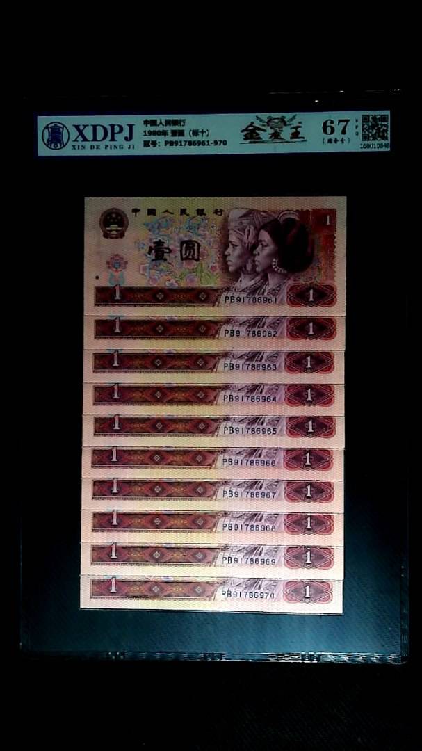 1980年 壹圆（标十）