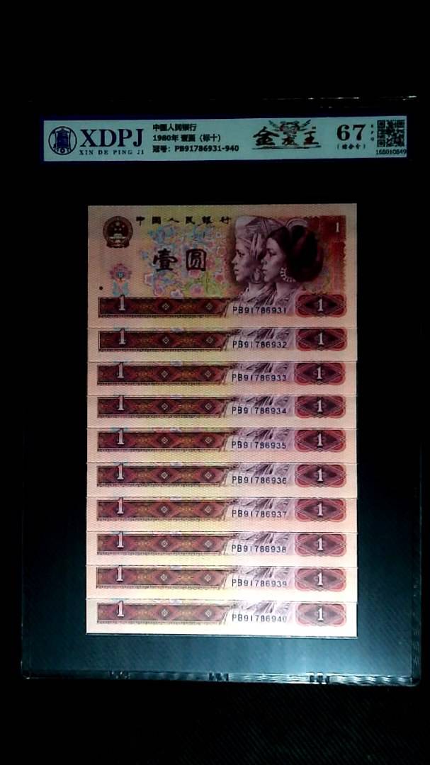 1980年 壹圆（标十）