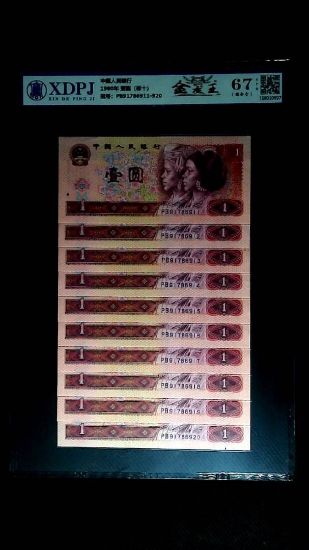 1980年 壹圆（标十）