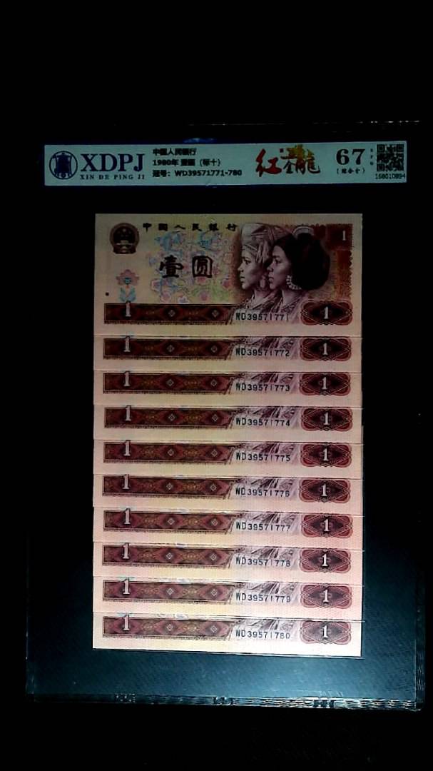 1980年 壹圆（标十）