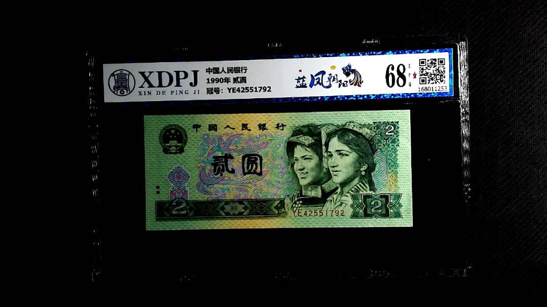 1990年 贰圆
