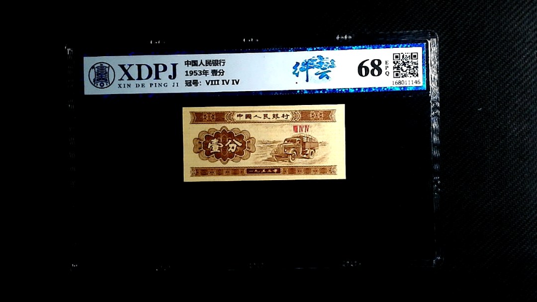 1953年 壹分