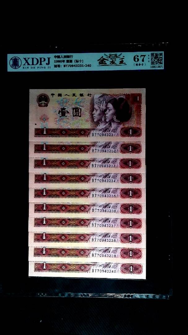 1980年 壹圆（标十）